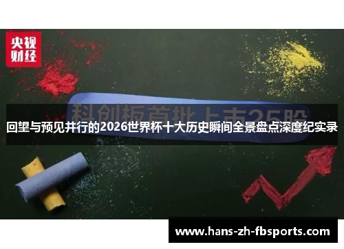 回望与预见并行的2026世界杯十大历史瞬间全景盘点深度纪实录