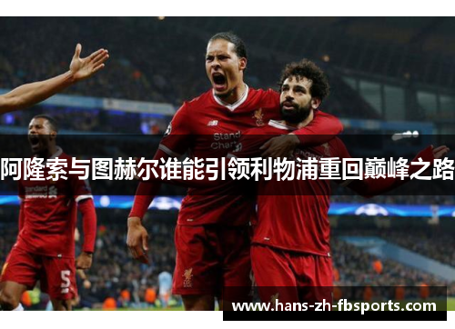 阿隆索与图赫尔谁能引领利物浦重回巅峰之路