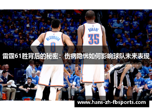 雷霆61胜背后的秘密：伤病隐忧如何影响球队未来表现
