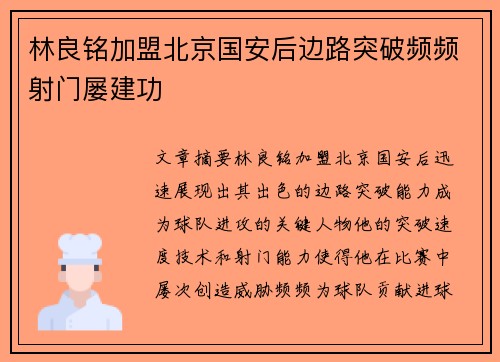 林良铭加盟北京国安后边路突破频频射门屡建功