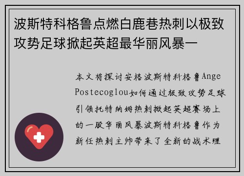波斯特科格鲁点燃白鹿巷热刺以极致攻势足球掀起英超最华丽风暴一