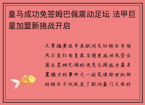 皇马成功免签姆巴佩震动足坛 法甲巨星加盟新挑战开启