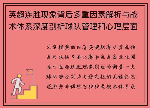 英超连胜现象背后多重因素解析与战术体系深度剖析球队管理和心理层面研究
