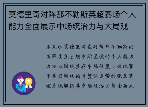 莫德里奇对阵那不勒斯英超赛场个人能力全面展示中场统治力与大局观