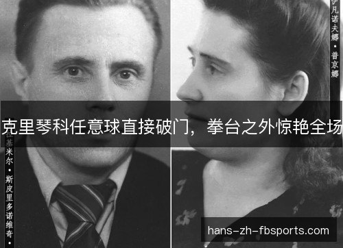 克里琴科任意球直接破门，拳台之外惊艳全场