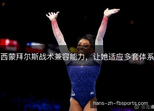 西蒙拜尔斯战术兼容能力，让她适应多套体系