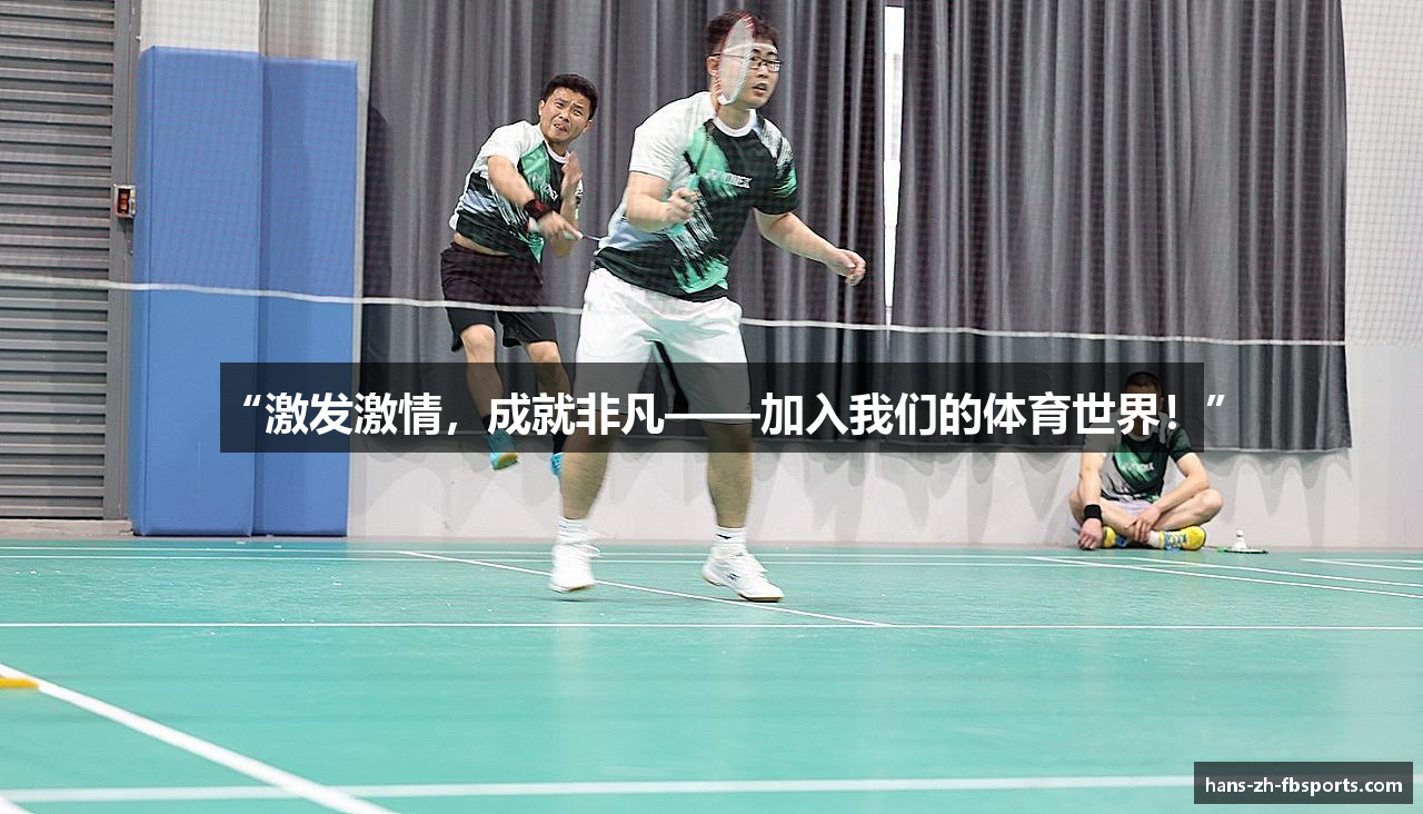 “激发激情，成就非凡——加入我们的体育世界！”